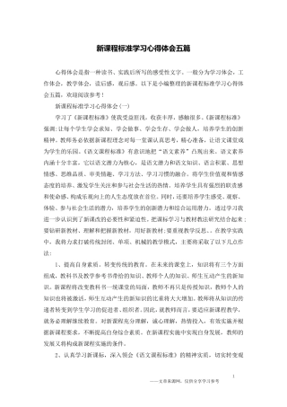 新课程标准学习心得体会五篇