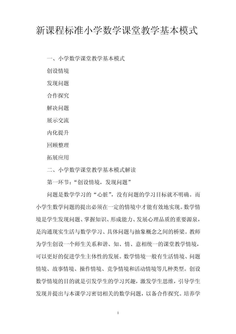 新课程标准小学数学课堂教学基本模式_第1页