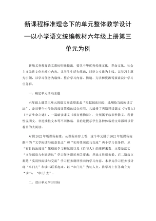 新课程标准理念下的单元整体教学设计—以小学语文统编教材六年级上册第三单元为例