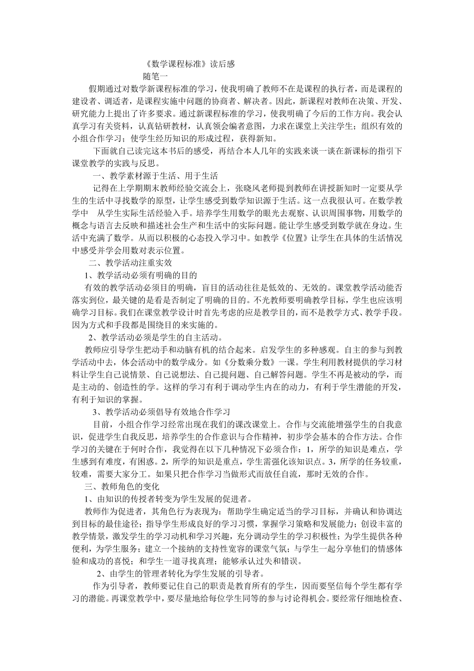 新课程标准的学习心得_第1页