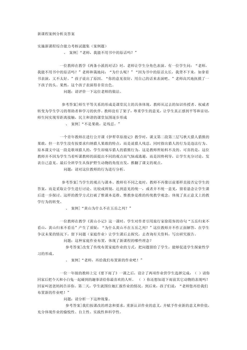 新课程案例分析及答案_第1页