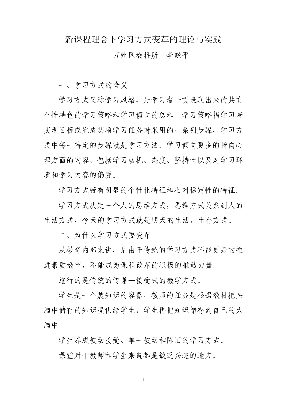 新课程理念下学习方式变革的理论与实践_第1页