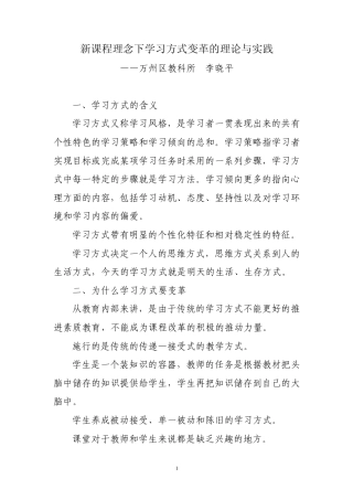 新课程理念下学习方式变革的理论与实践