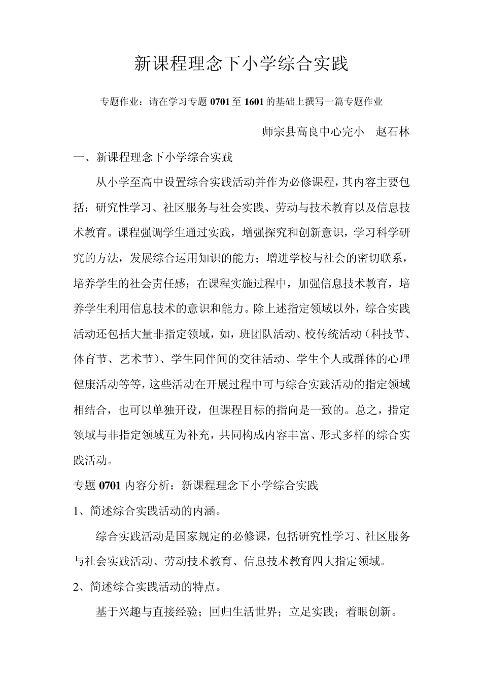 新课程理念下小学综合实践.请在学习专题0701至1601的基础上撰写一篇专题作业_第1页