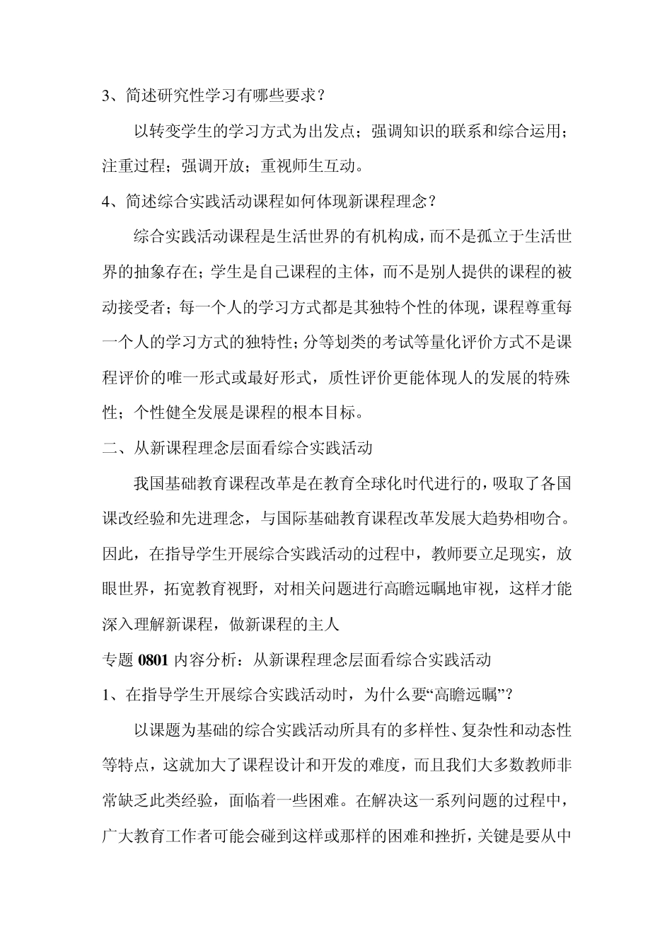 新课程理念下小学综合实践.请在学习专题0701至1601的基础上撰写一篇专题作业_第2页