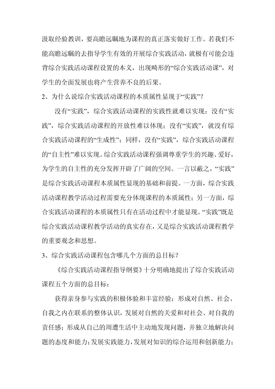 新课程理念下小学综合实践.请在学习专题0701至1601的基础上撰写一篇专题作业_第3页