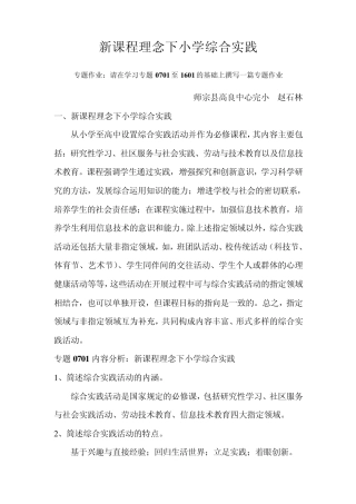新课程理念下小学综合实践.请在学习专题0701至1601的基础上撰写一篇专题作业