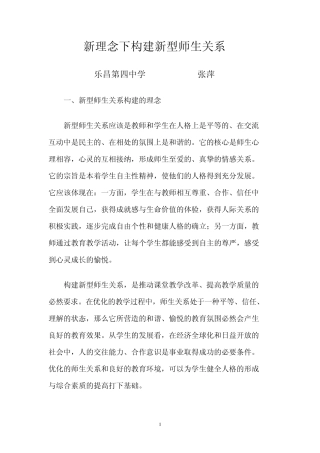 新课程理念下构建新型师生关系