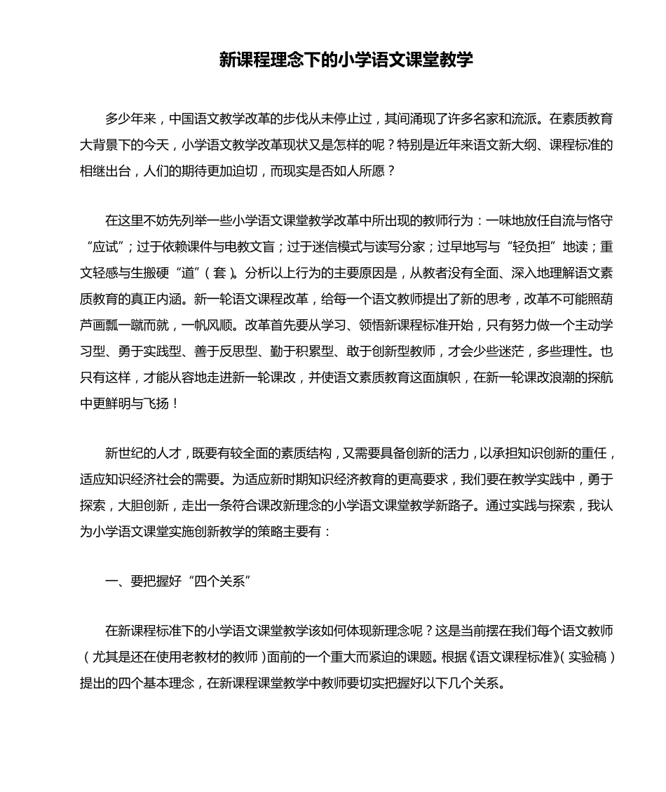 新课程理念下的小学语文课堂教学_第1页