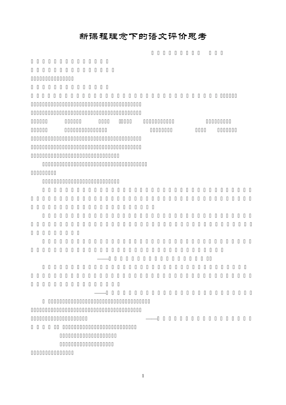 新课程理念下的语文评价思考_第1页