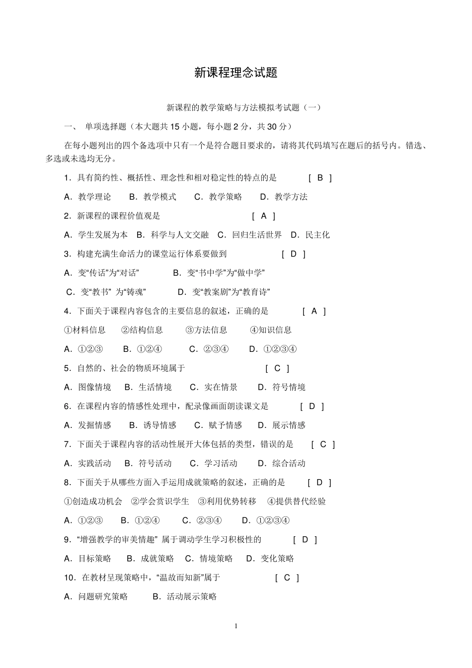 新课程理念试题_第1页