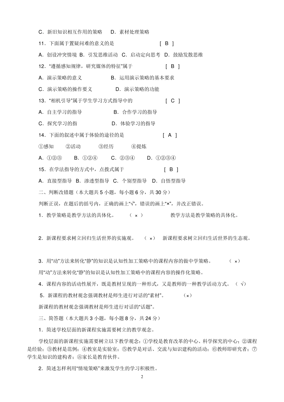 新课程理念试题_第2页