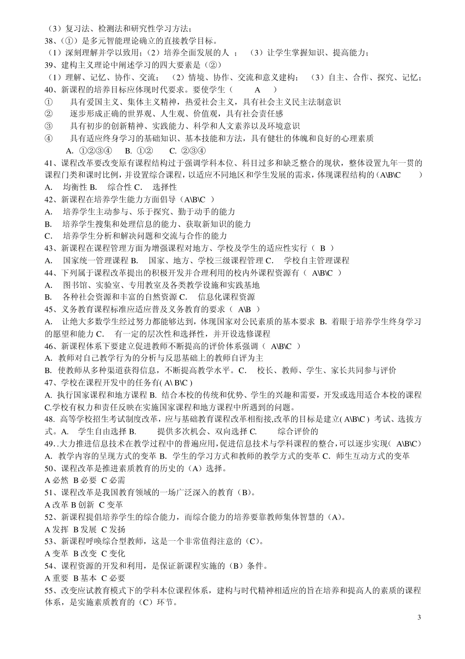 新课程理念选择题(附参考答案)_第3页