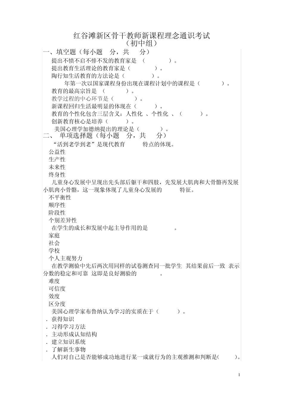 新课程理念通识考试试题_第1页