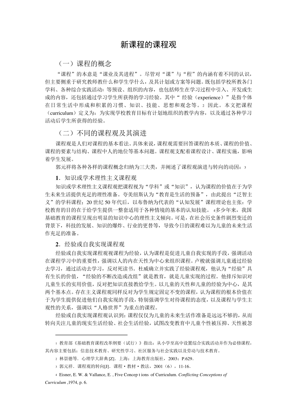 新课程的课程观_第1页