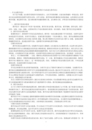 新课程背景下如何进行教学设计