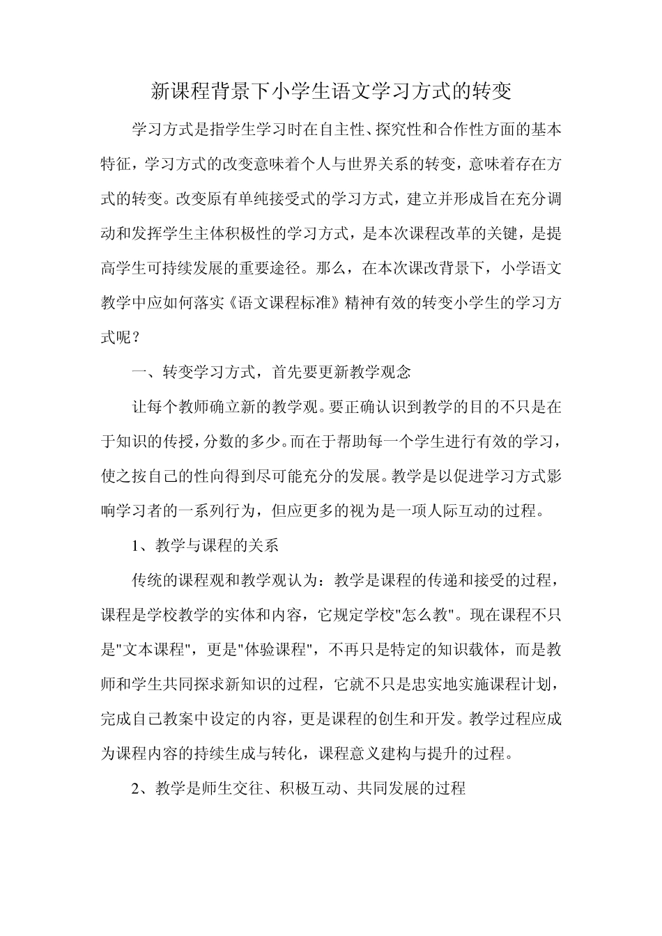 新课程背景下小学生语文学习方式的转变_第1页