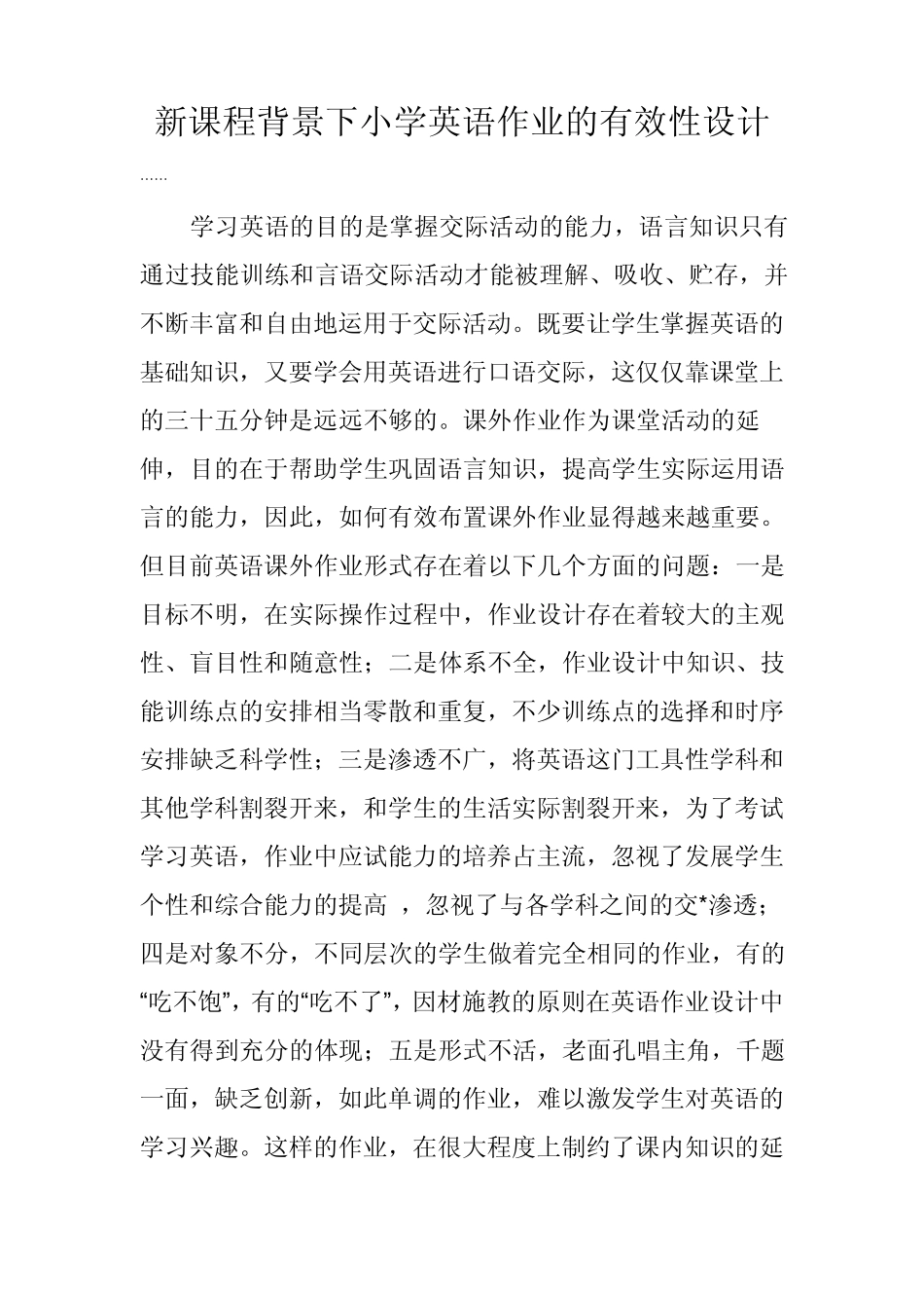 新课程背景下小学英语作业的有效性设计_第1页