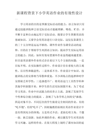 新课程背景下小学英语作业的有效性设计