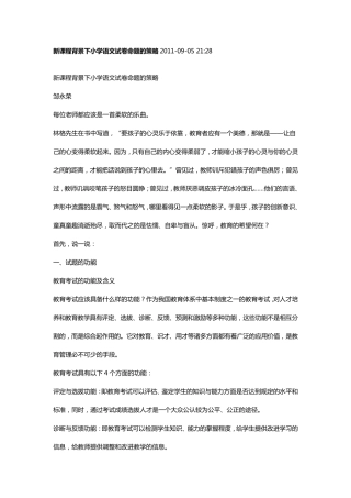 新课程背景下小学语文试卷命题的策略2011