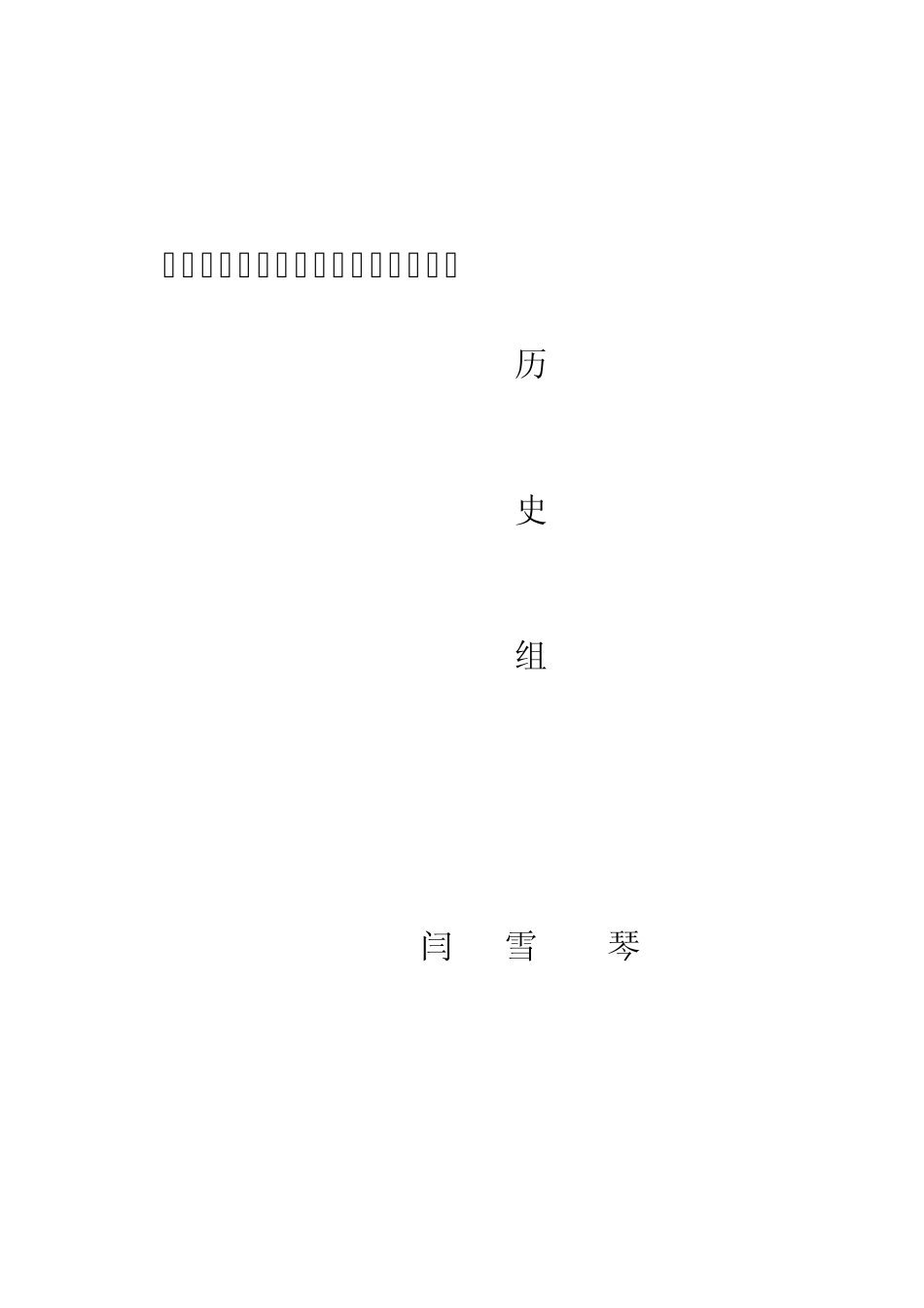 新课程背景下提高高中历史课堂有效性的实践与思考_第1页