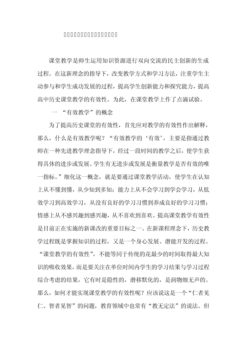 新课程背景下提高高中历史课堂有效性的实践与思考_第2页