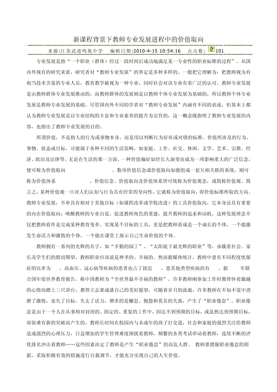 新课程背景下教师专业发展进程中的价值取向_第1页