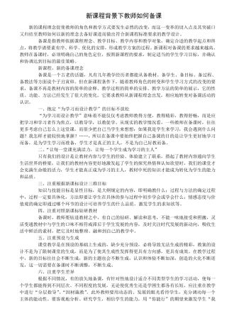 新课程背景下教师如何备课