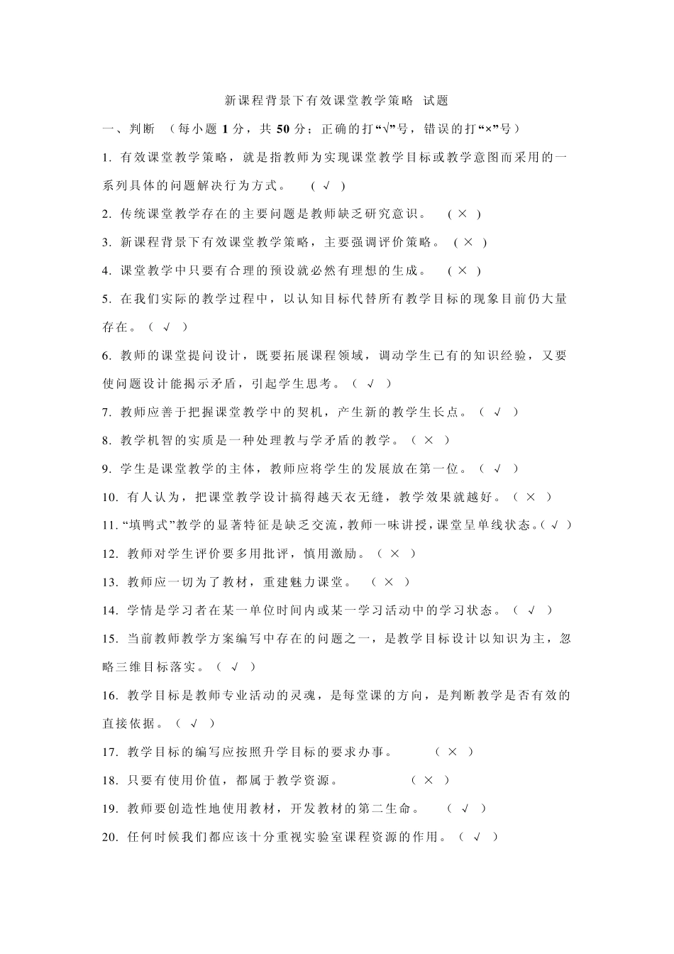 新课程背景下有效课堂教学策略试题_第1页