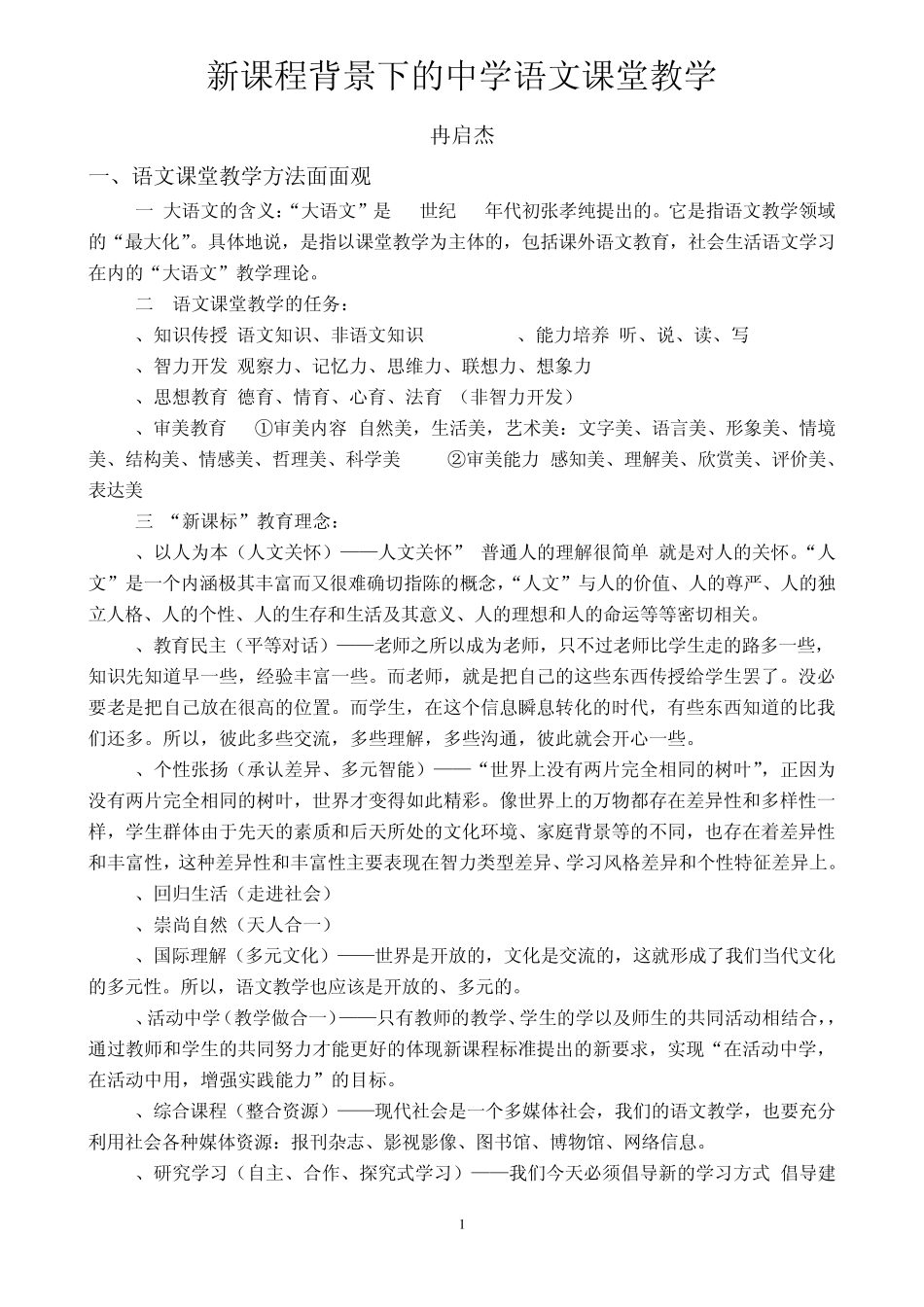 新课程背景下的中学语文课堂教学_第1页