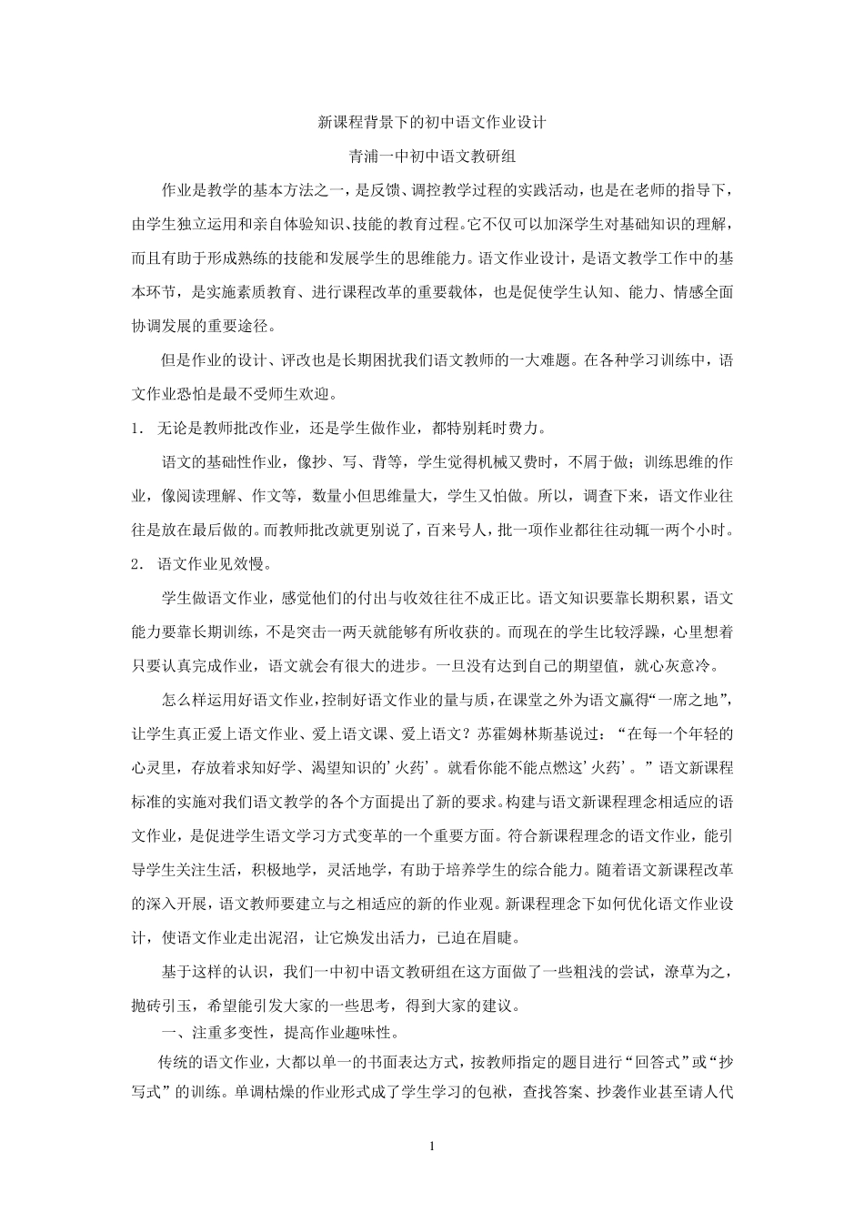 新课程背景下的初中语文作业设计_第1页