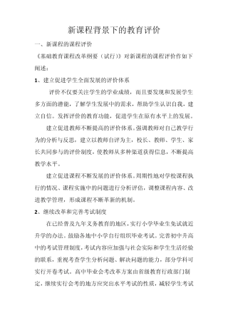 新课程背景下的教育评价