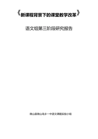 新课程背景下的课堂教学改革语文第三阶段性总结