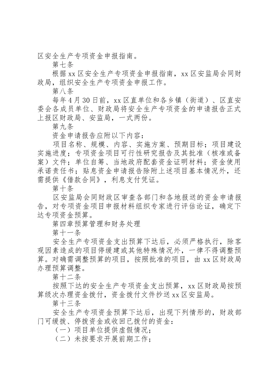 XX区安全生产专项资金管理暂行办法_第2页