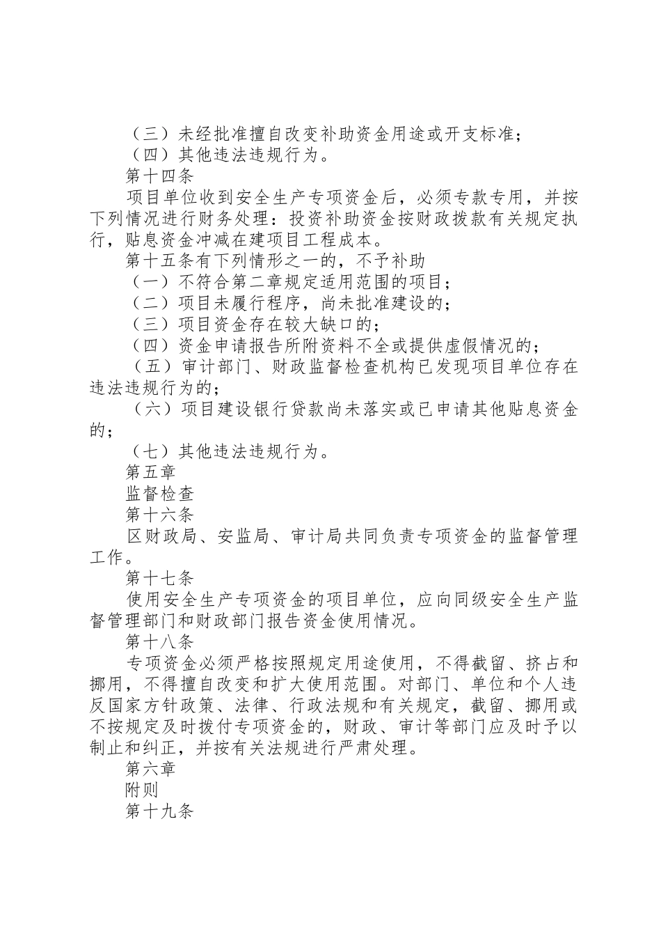 XX区安全生产专项资金管理暂行办法_第3页