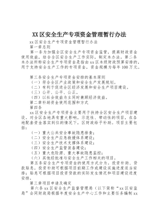 XX区安全生产专项资金管理暂行办法