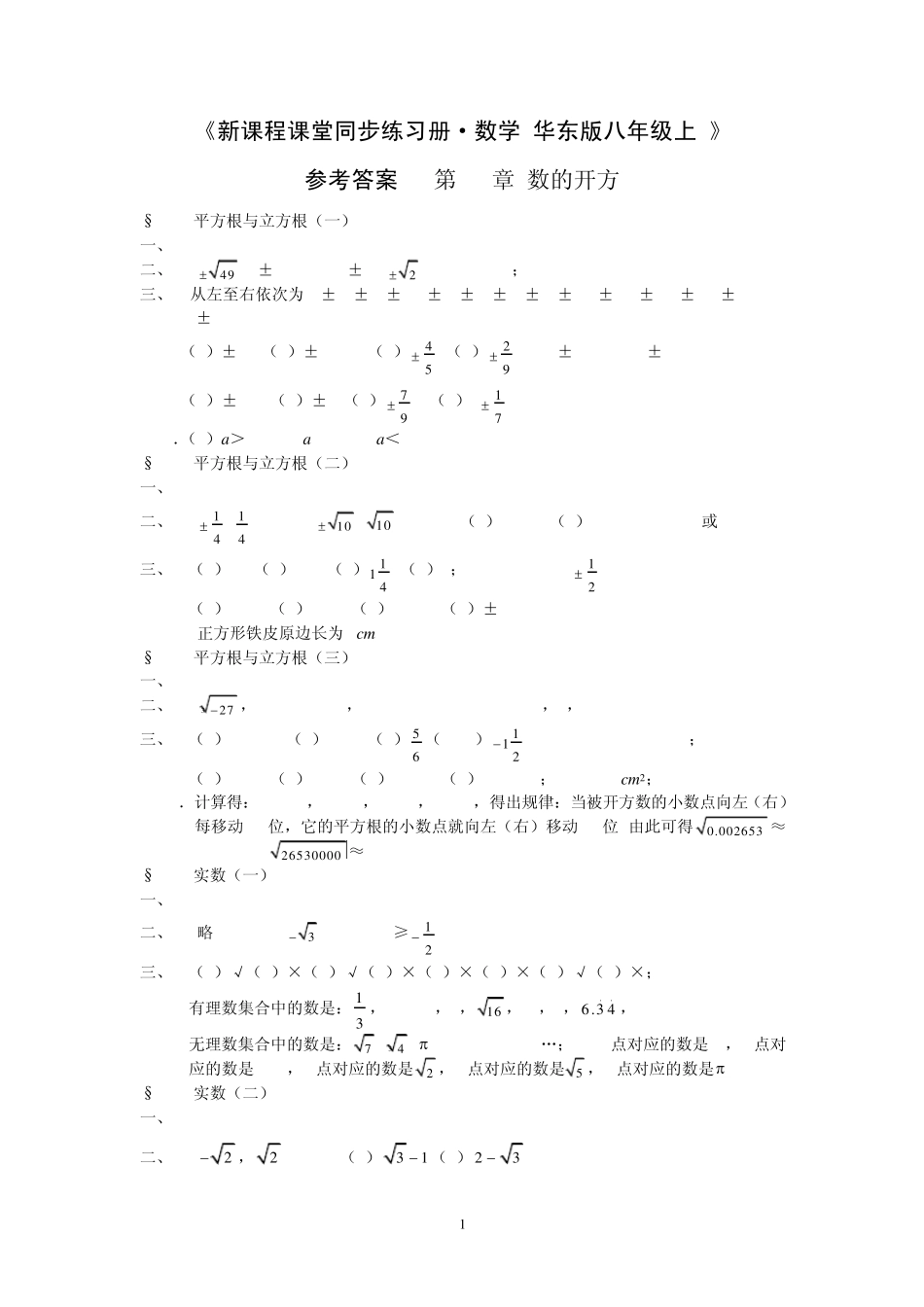 新课程课堂同步练习册八年级上册华东师大版数学答案_第1页