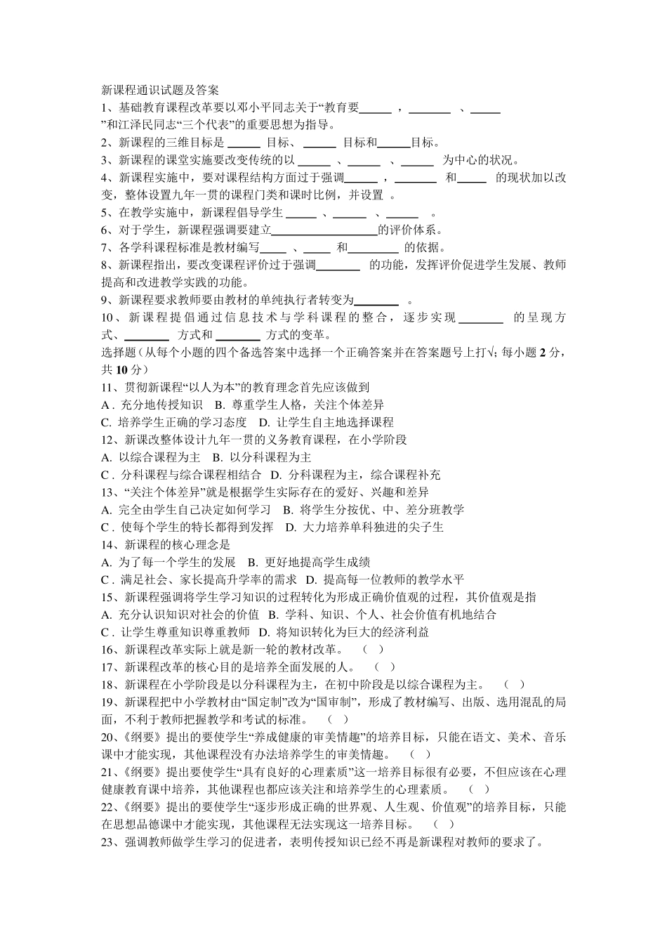 新课程通识试题及答案_第1页
