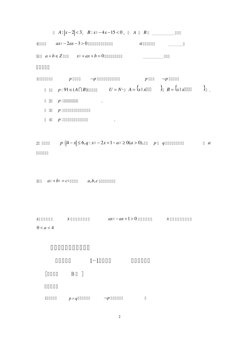 新课程高中数学分层章节练习题(选修11)含答案_第2页