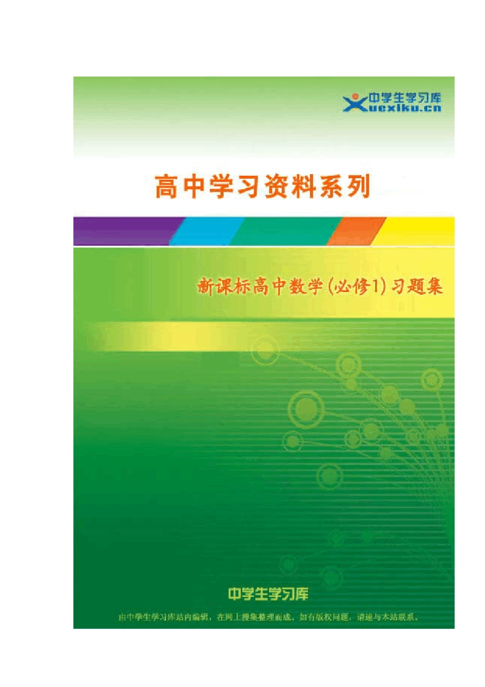 新课程高中数学(必修1)训练题组及答案_第1页