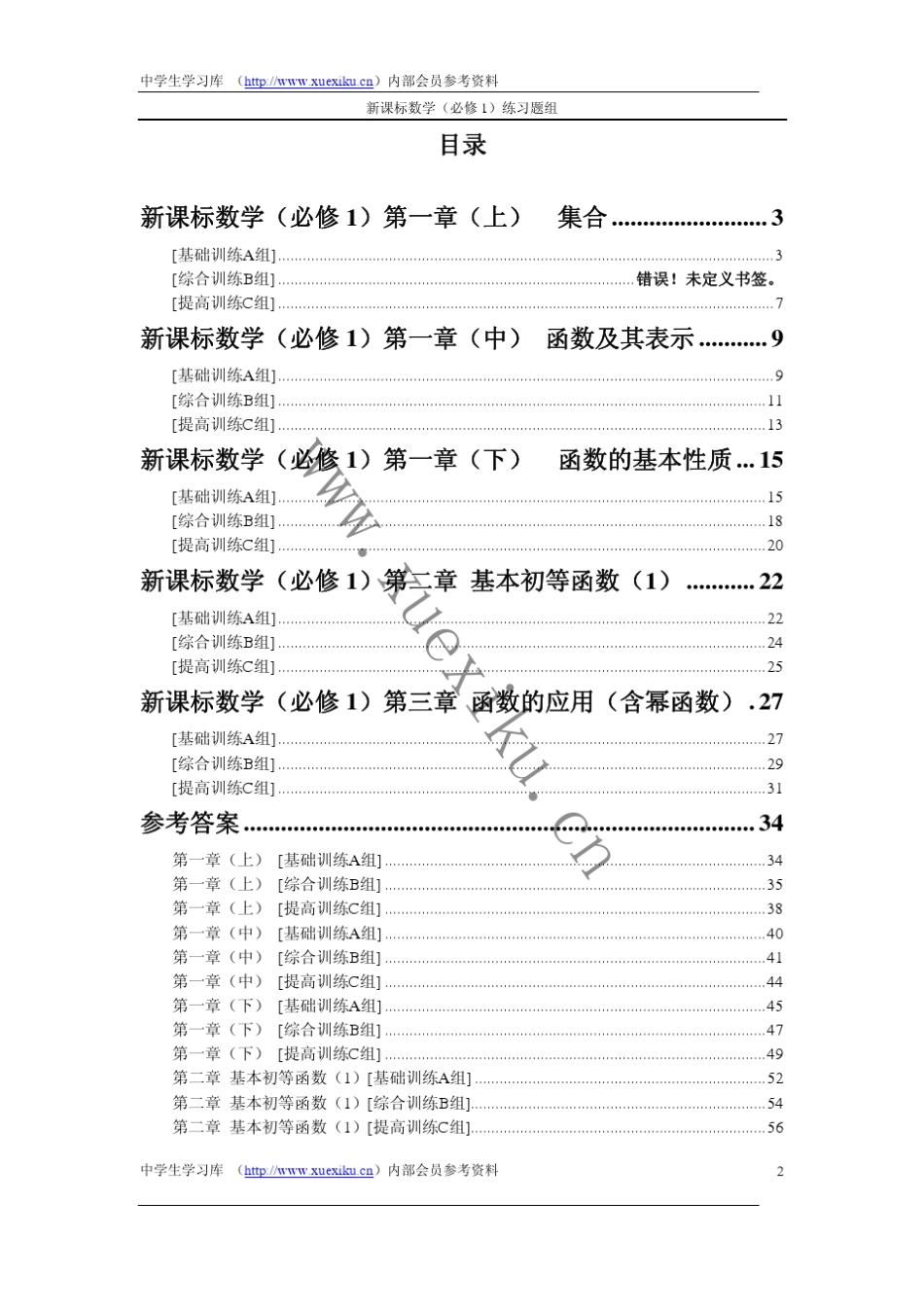 新课程高中数学(必修1)训练题组及答案_第2页