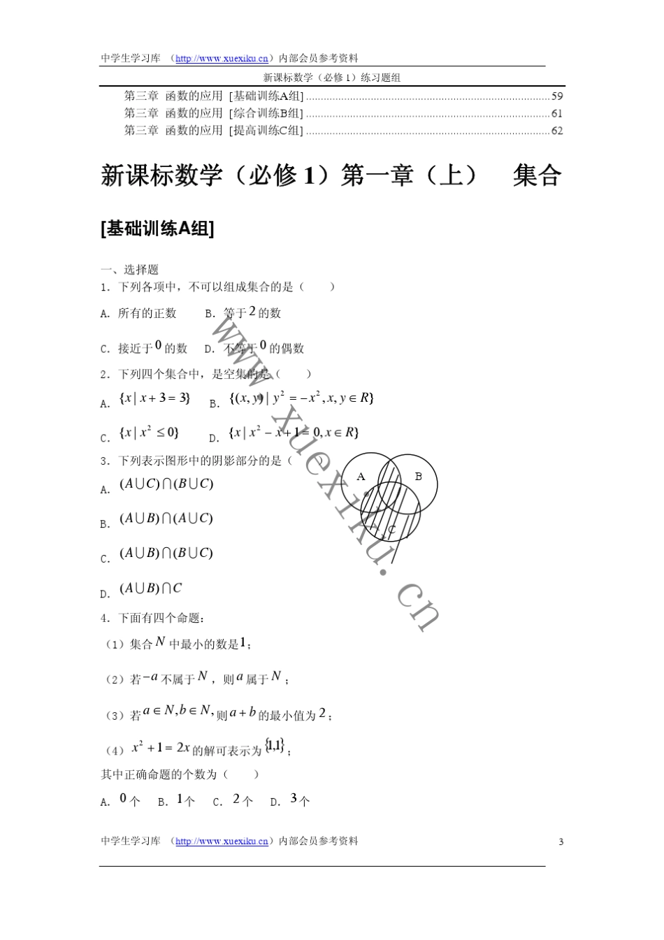 新课程高中数学(必修1)训练题组及答案_第3页