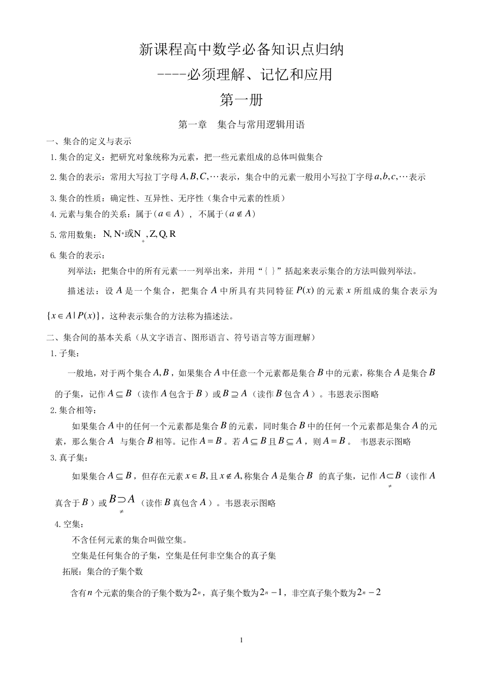 新课程高中数学知识点归纳_第1页