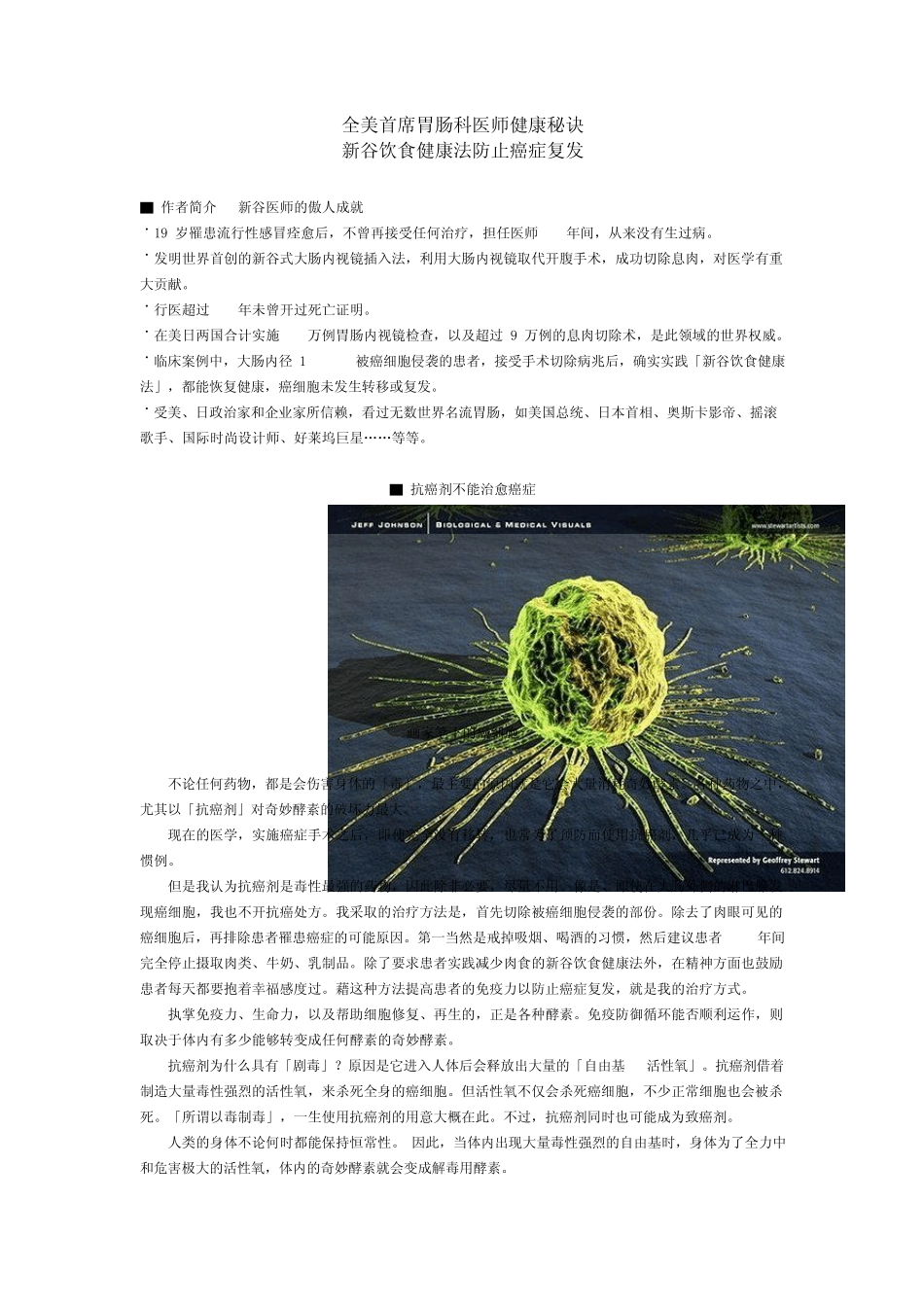 新谷饮食健康法防止癌症复发_第1页