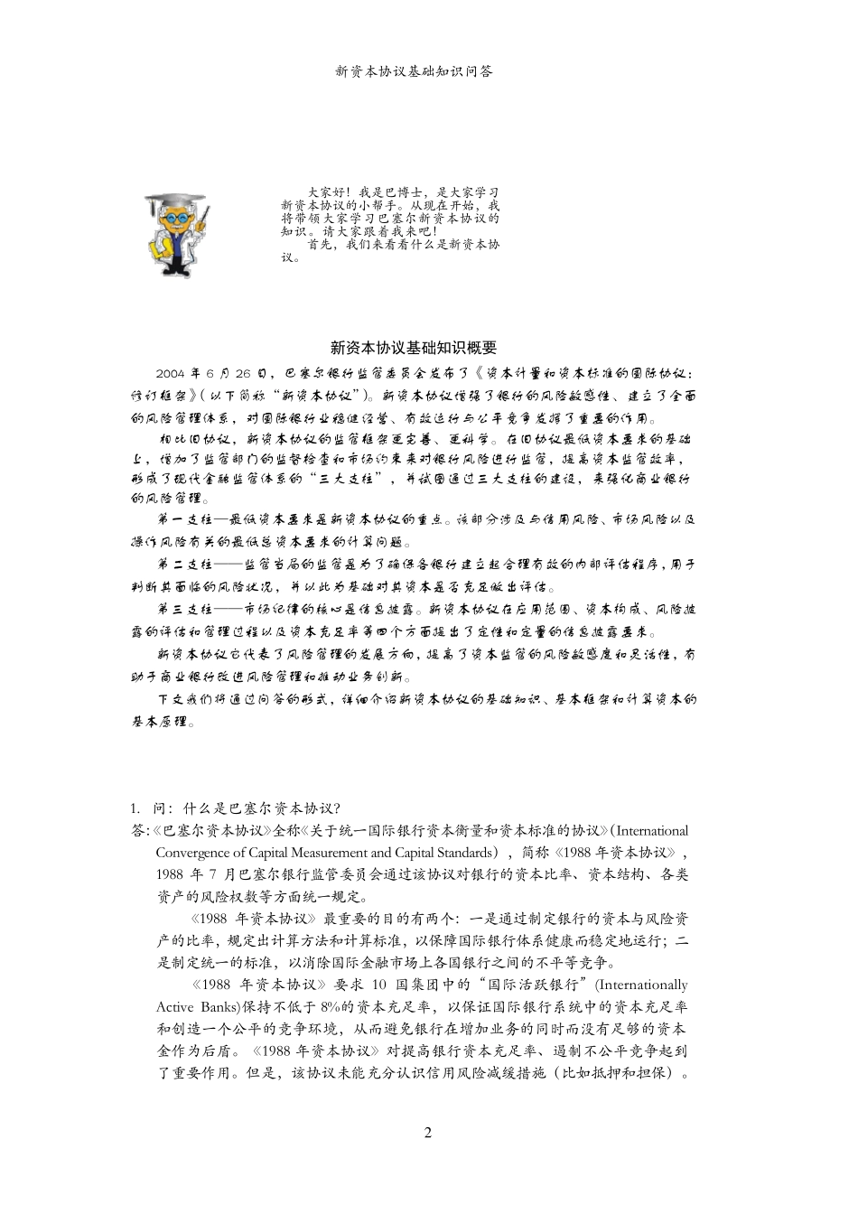 新资本协议基础知识问答_第2页