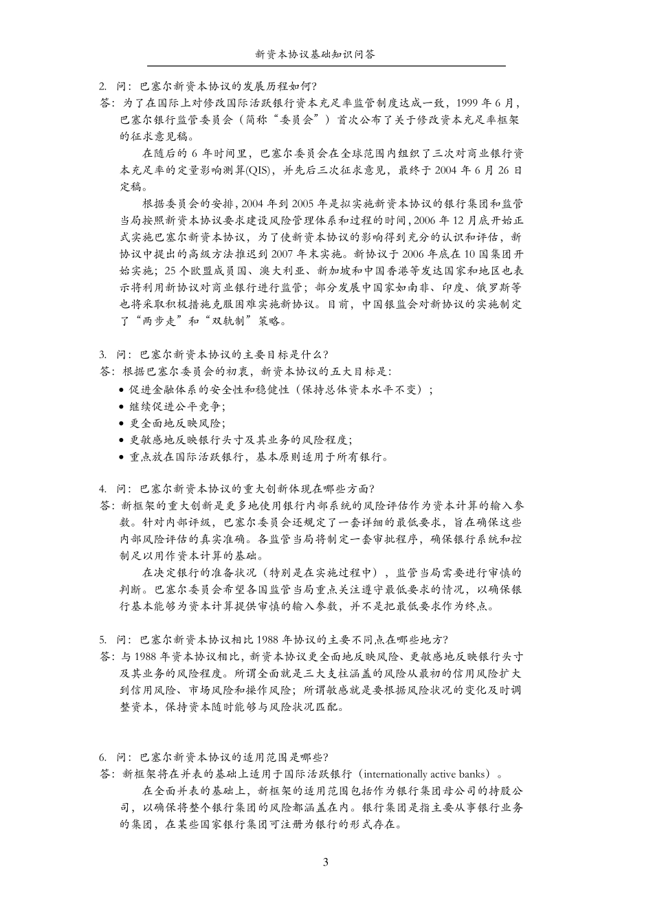 新资本协议基础知识问答_第3页