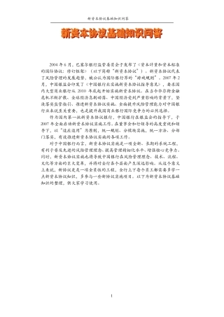 新资本协议基础知识问答