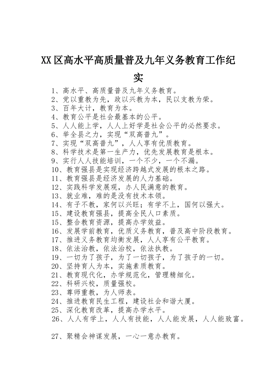 XX区高水平高质量普及九年义务教育工作纪实_1_第1页
