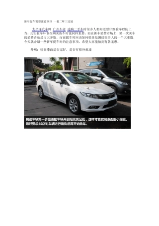 新车提车需要注意事项一看二听三比较