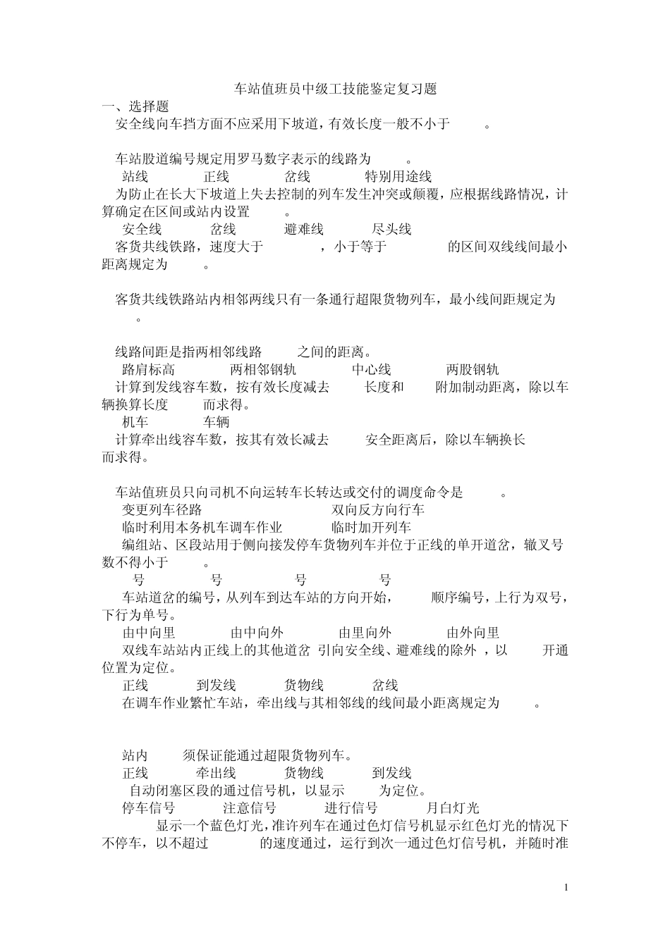 新车站值班员中级工技能鉴定复习题_第1页
